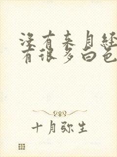 没有来月经但是有很多白色液体流出