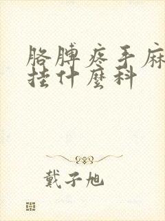 胳膊疼手麻应该挂什么科