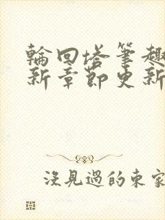 轮回塔笔趣阁最新章节更新