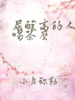 尿酸高的人可以喝茶么