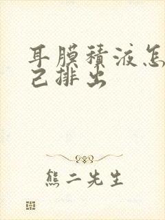 耳膜积液怎么自己排出