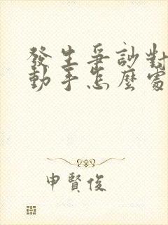 发生争吵对方先动手怎么处理