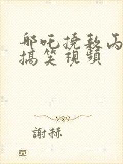 哪吒挠敖丙痒痒搞笑视频