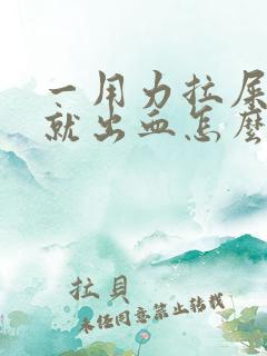 一用力拉屎尿道就出血怎么回事