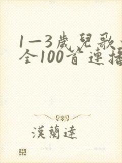 1—3岁儿歌大全100首连播放