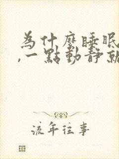 为什么睡眠很浅,一点动静就醒