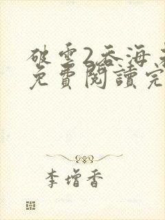 破云2吞海未删免费阅读完整版txt