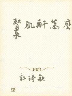 肾肌酐怎么降下来