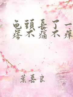 龟头长了一个疙瘩不痛不痒