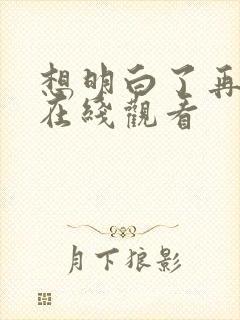 想明白了再结婚在线观看