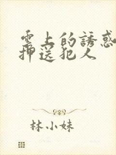 云上的诱惑警察押送犯人