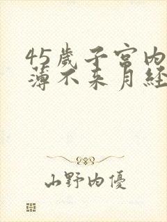 45岁子宫内膜薄不来月经怎么办