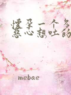 怀孕一个多月有恶心想吐的感觉