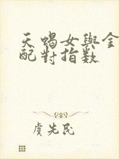 天蝎女与金牛男配对指数