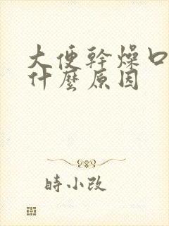 大便干燥口苦是什么原因