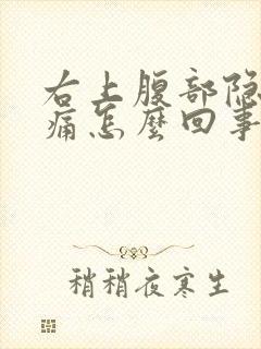 右上腹部隐隐作痛怎么回事女性