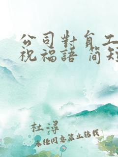 公司对员工生日祝福语 简短独特