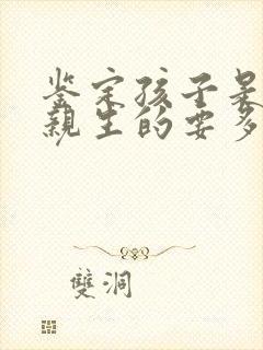 鉴定孩子是不是亲生的要多少钱