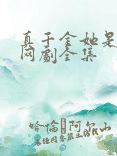 真千金她是学霸网剧全集