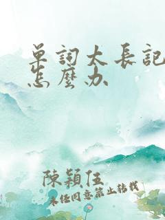 单词太长记不住怎么办