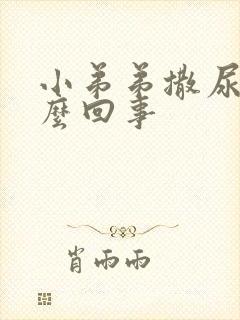 小弟弟撒尿疼怎么回事