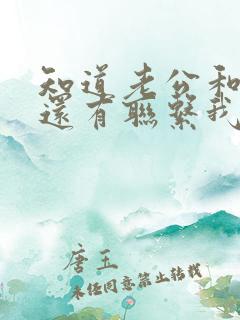 知道老公和小三还有联系我该怎么办