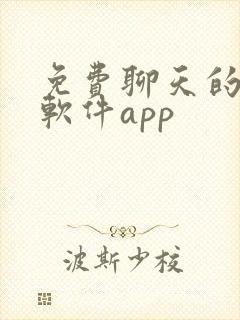 免费聊天的交友软件app