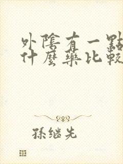 外阴有一点痒用什么药比较好