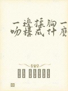 一边揉胸一边舌吻构成什么罪