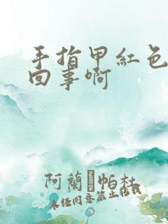 手指甲红色怎么回事啊