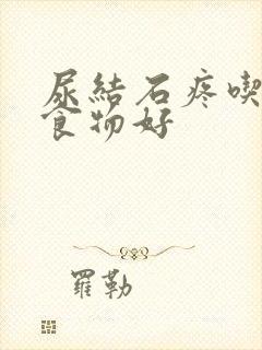 尿结石疼吃什么食物好