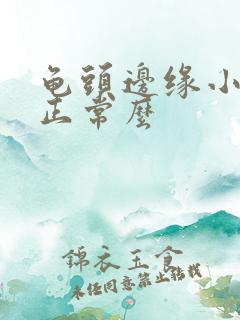 龟头边缘小颗粒正常么