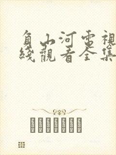 负山河电视剧在线观看全集免费播放