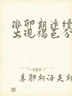 排卵期连续四天出现褐色分泌物