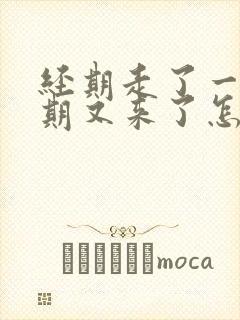 经期走了一个星期又来了怎么回事