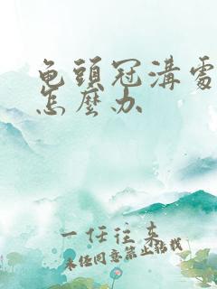 龟头冠沟处红肿怎么办