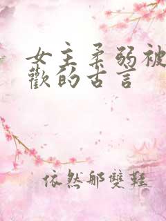 女主柔弱被迫承欢的古言