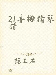 21音拇指琴简谱