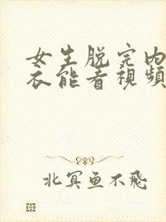 女生脱完内裤内衣能看视频