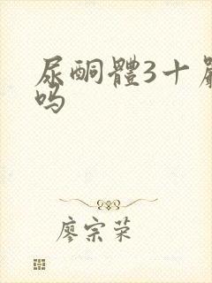 尿酮体3十严重吗