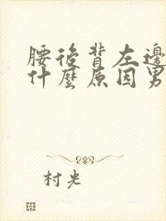 腰后背左边疼是什么原因男