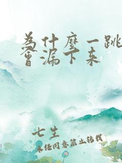 为什么一跳尿就会漏下来