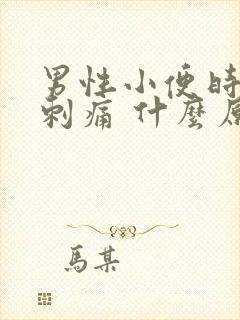 男性小便时尿道刺痛 什么原因引起的