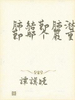 肺结节肺淋巴结节哪个严重