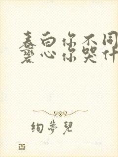 表白你不同意,变心你哭什么阅读全文全文