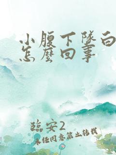 小腹下坠白带多怎么回事