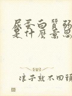 尿蛋白质弱阳性是什么意思