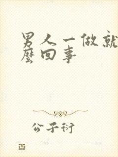 男人一做就射怎么回事