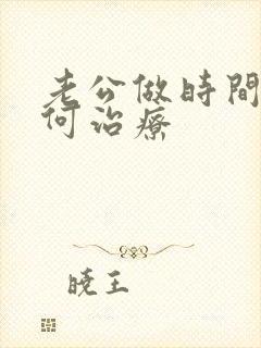 老公做时间短如何治疗