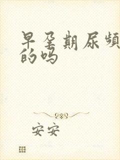 早孕期尿频正常的吗